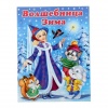 Книга Волшебница Зима от интернет-магазина Континент игрушек