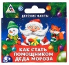 Фанты «Как стать помощником Деда Мороза», 20 карт, 5+ от интернет-магазина Континент игрушек