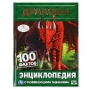 Книга  Энциклопедия Драконы. 100 фактов   от интернет-магазина Континент игрушек