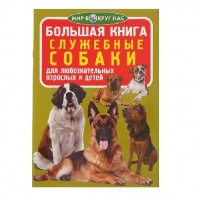Книга Служебные собаки от интернет-магазина Континент игрушек