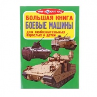 Книга Боевые машины от интернет-магазина Континент игрушек
