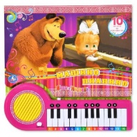 Книга-пианино с 23 клавишами и песенками "Умка". Маша и Медведь. Поем вместе с Машей от интернет-магазина Континент игрушек