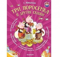 Книга Я читаю сам Три поросёнка и другие сказки (С. Михалков) от интернет-магазина Континент игрушек