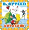 Книга. Пухлые странички .Кораблик. EVA (В. Сутеев) от интернет-магазина Континент игрушек