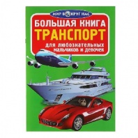 Книга Транспорт 1091663 от интернет-магазина Континент игрушек