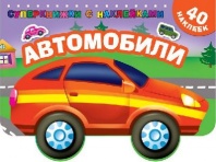 Книга с наклейками. Автомобили от интернет-магазина Континент игрушек