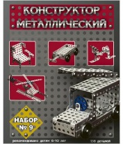 Конструктор металлический -9 от интернет-магазина Континент игрушек