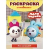 Малышарики. Кто где живет? N РО 1901. Раскраска-отгадалка от интернет-магазина Континент игрушек