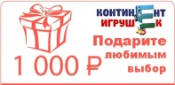 Подарочный сертификат на 1 000 руб от интернет-магазина Континент игрушек