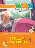Книга. Учусь читать. Спящая красавица. от интернет-магазина Континент игрушек