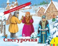 Книжка-панорамка Снегурочка от интернет-магазина Континент игрушек