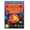 Книга Космос от интернет-магазина Континент игрушек