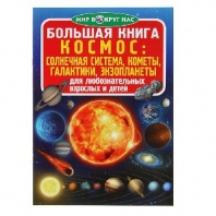 Книга Космос от интернет-магазина Континент игрушек