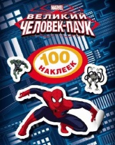 Книга 100 наклеек Человек-паук от интернет-магазина Континент игрушек