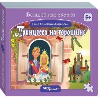 Книжка-игрушка "Принцесса на горошине" ("Волшебные сказки"), арт. 93323 от интернет-магазина Континент игрушек