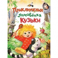 Книга. Приключения домовёнка Кузьки от интернет-магазина Континент игрушек