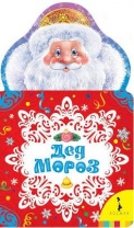 Книга. Новый год. Дед Мороз (НКСМ) (рос) от интернет-магазина Континент игрушек