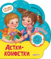 Книга ДЕТКИ-КОНФЕТКИ от интернет-магазина Континент игрушек