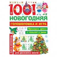 Книга. 1001 новогодняя головоломка и игра от интернет-магазина Континент игрушек