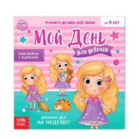 Набор книг с наклейками "Дневник дел" для девочек, 2 шт.   4700638 от интернет-магазина Континент игрушек