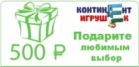 Подарочный сертификат на 500 руб от интернет-магазина Континент игрушек