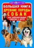 Книга Древние породы собак от интернет-магазина Континент игрушек