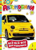 Книга Автомобили от интернет-магазина Континент игрушек