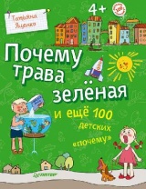 Почему трава зелёная и ещё 100 детских «почему» 4+. Автор: Яценко Т.В. от интернет-магазина Континент игрушек