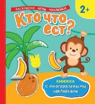 Книжка с многоразовыми наклейками Кто что ест? от интернет-магазина Континент игрушек