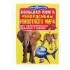 Книга Рекордсмены животного мира от интернет-магазина Континент игрушек