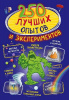Книга. 250 лучших опытов и экспериментов от интернет-магазина Континент игрушек