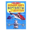 Книга Вертолеты от интернет-магазина Континент игрушек