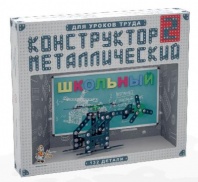 Конструктор металлический Школьный-2 для уроков труда от интернет-магазина Континент игрушек