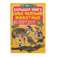 Книга Самые маленькие животные от интернет-магазина Континент игрушек