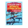 Книга Автоматы штурмовые винтовки от интернет-магазина Континент игрушек