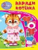 Книжка-игрушка. Наряди котенка от интернет-магазина Континент игрушек