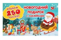 Альбом 250 наклеек. Новогодний подарок с наклейками   4646462 от интернет-магазина Континент игрушек