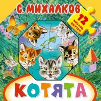 Книга. Котята 12 пазлов внутри (С. Михалков) от интернет-магазина Континент игрушек