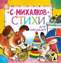 Книга. Стихи для малышей (С. Михалков) от интернет-магазина Континент игрушек