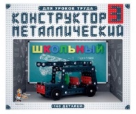 Конструктор металлический Школьный-3 для уроков труда от интернет-магазина Континент игрушек