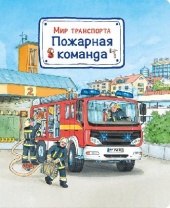 Книга. Мир транспорта. Пожарная команда от интернет-магазина Континент игрушек