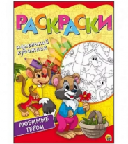 Раскраски А4, 8 листов. ЛЮБИМЫЕ СЮЖЕТЫ от интернет-магазина Континент игрушек