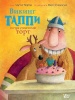 Книга. Викинг Таппи и праздничный торт (Марцин Мортка) от интернет-магазина Континент игрушек