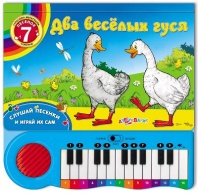 Книга-пианино. Два веселых гуся (слушай песенки, пой и играй их сам) от интернет-магазина Континент игрушек