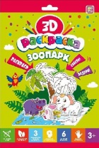 Раскраска 3D. Зоопарк от интернет-магазина Континент игрушек