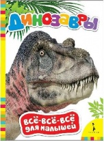 Всё-всё-всё для малышей "Динозавры" от интернет-магазина Континент игрушек