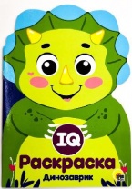 Раскраска. IQ. Динозаврики от интернет-магазина Континент игрушек