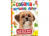 Книга Собака - лучший друг от интернет-магазина Континент игрушек