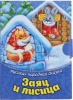 Книжка малышка картонная "Заяц и лисица", размер 11х80, 12 стр. 1827381 от интернет-магазина Континент игрушек