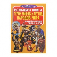 Книга Герои мифов и легенд народов Мира от интернет-магазина Континент игрушек